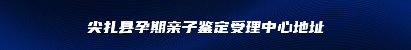 南丹县司法亲子鉴定价格一般多少