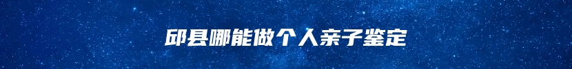 邱县哪能做个人亲子鉴定