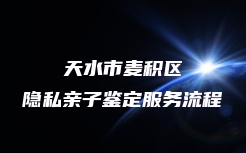 洛阳市西工区亲缘关系鉴定全流程