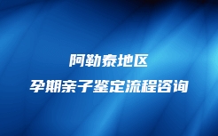 两当县司法亲子鉴定中心申办流程
