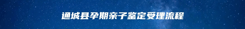通城县孕期亲子鉴定受理流程