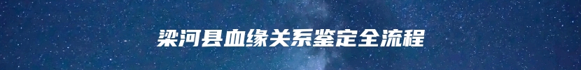 梁河县血缘关系鉴定全流程