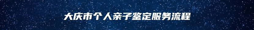 大庆市个人亲子鉴定服务流程