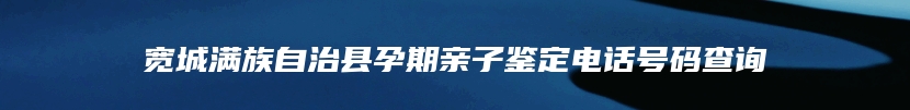 洋县司法亲子鉴定多少钱费用