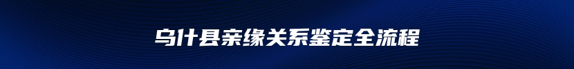 乌什县亲缘关系鉴定全流程