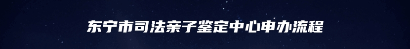 东宁市司法亲子鉴定中心申办流程