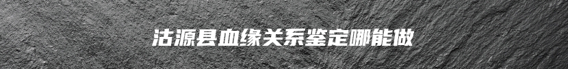 双柏县血缘关系鉴定中心电话多少