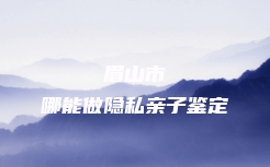 晴隆县个人亲子鉴定流程及预约