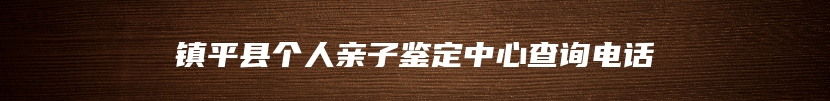 镇平县个人亲子鉴定中心查询电话