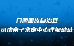 罗城仫佬族自治县司法亲子鉴定多少钱费用