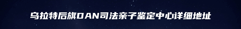 青县司法亲子鉴定价格一般多少