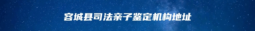 容城县司法亲子鉴定机构地址