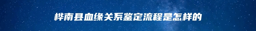 桦南县血缘关系鉴定流程是怎样的