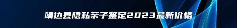 靖边县隐私亲子鉴定2023最新价格