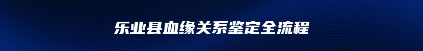 乐业县血缘关系鉴定全流程