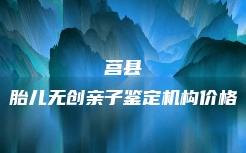 杭锦旗个人亲子鉴定2023最新价格