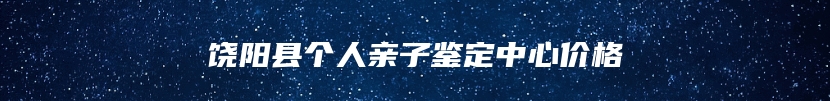 饶阳县个人亲子鉴定中心价格