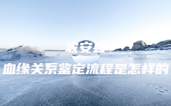 新昌县隐私亲子鉴定中心价格
