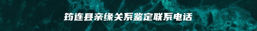 筠连县亲缘关系鉴定联系电话