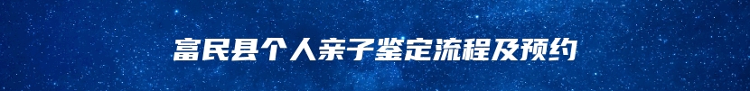 富民县个人亲子鉴定流程及预约