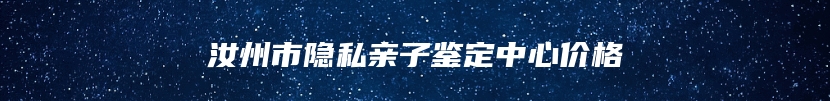 汝州市隐私亲子鉴定中心价格