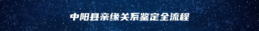 中阳县亲缘关系鉴定全流程