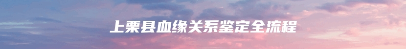 上栗县血缘关系鉴定全流程