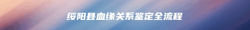 绥阳县血缘关系鉴定全流程