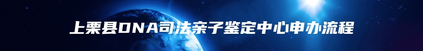 上栗县DNA司法亲子鉴定中心申办流程