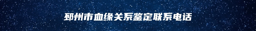 邳州市血缘关系鉴定联系电话