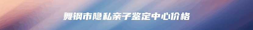 宝清县亲缘关系鉴定全流程