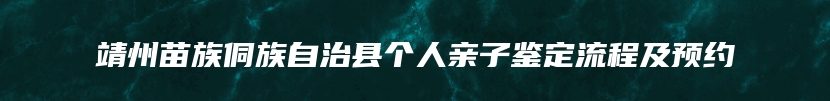 靖州苗族侗族自治县个人亲子鉴定流程及预约