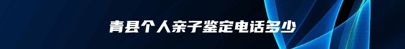 青县个人亲子鉴定电话多少