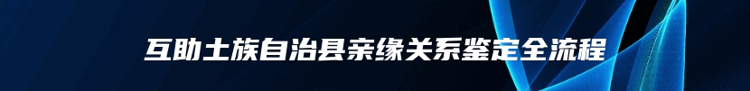 互助土族自治县亲缘关系鉴定全流程