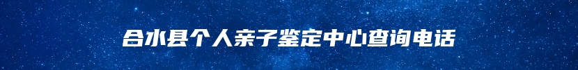 合水县个人亲子鉴定中心查询电话