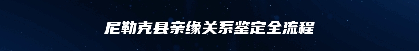 尼勒克县亲缘关系鉴定全流程