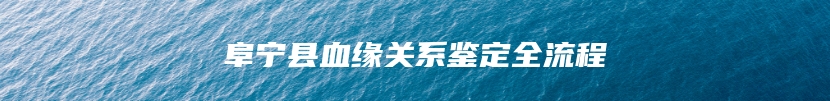 阜宁县血缘关系鉴定全流程