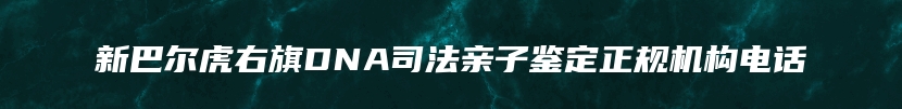 藤县孕期亲子鉴定去哪里办理