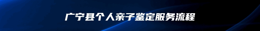 广宁县个人亲子鉴定服务流程
