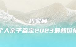 巧家县个人亲子鉴定2023最新价格