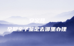 扬州市广陵区孕期亲子鉴定电话号码查询