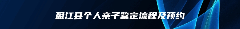 盈江县个人亲子鉴定流程及预约