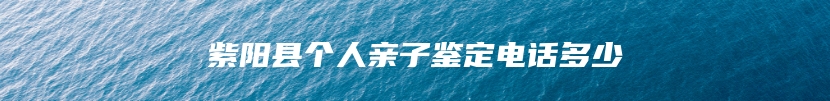 宝清县DNA司法亲子鉴定价格一般多少