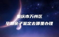 加查县去什么地方做隐私亲子鉴定