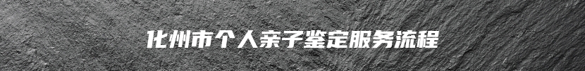 化州市个人亲子鉴定服务流程