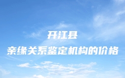 菏泽市定陶区胎儿无创亲子鉴定去哪里办理