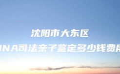 临汾市尧都区司法亲子鉴定中心咨询电话
