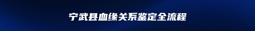 宁武县血缘关系鉴定全流程