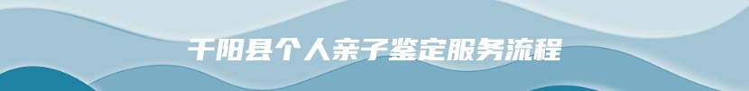 千阳县个人亲子鉴定服务流程