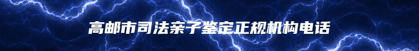 高邮市司法亲子鉴定正规机构电话